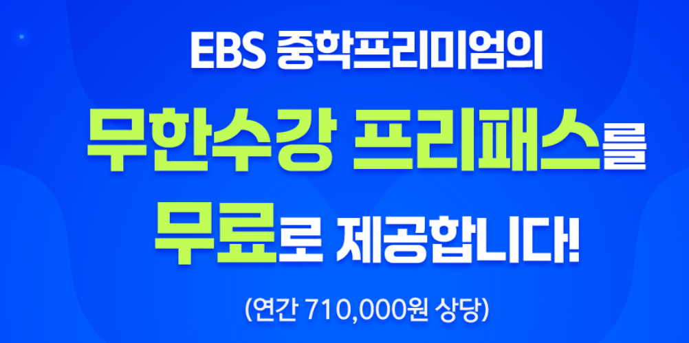 EBS 2025년 중학프리미엄 무료 수강권 제공 소식 1 EBS증등 프리미엄 과정 무료지원