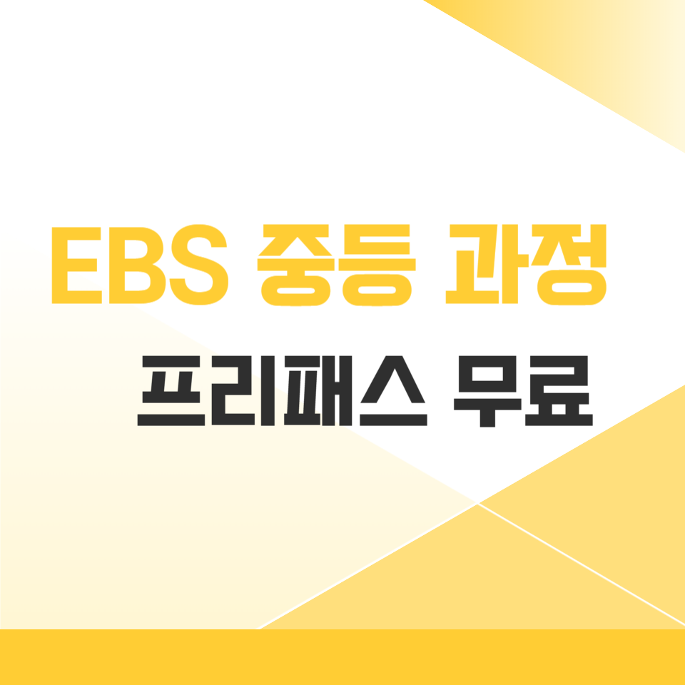 ebs 증등교육 무료